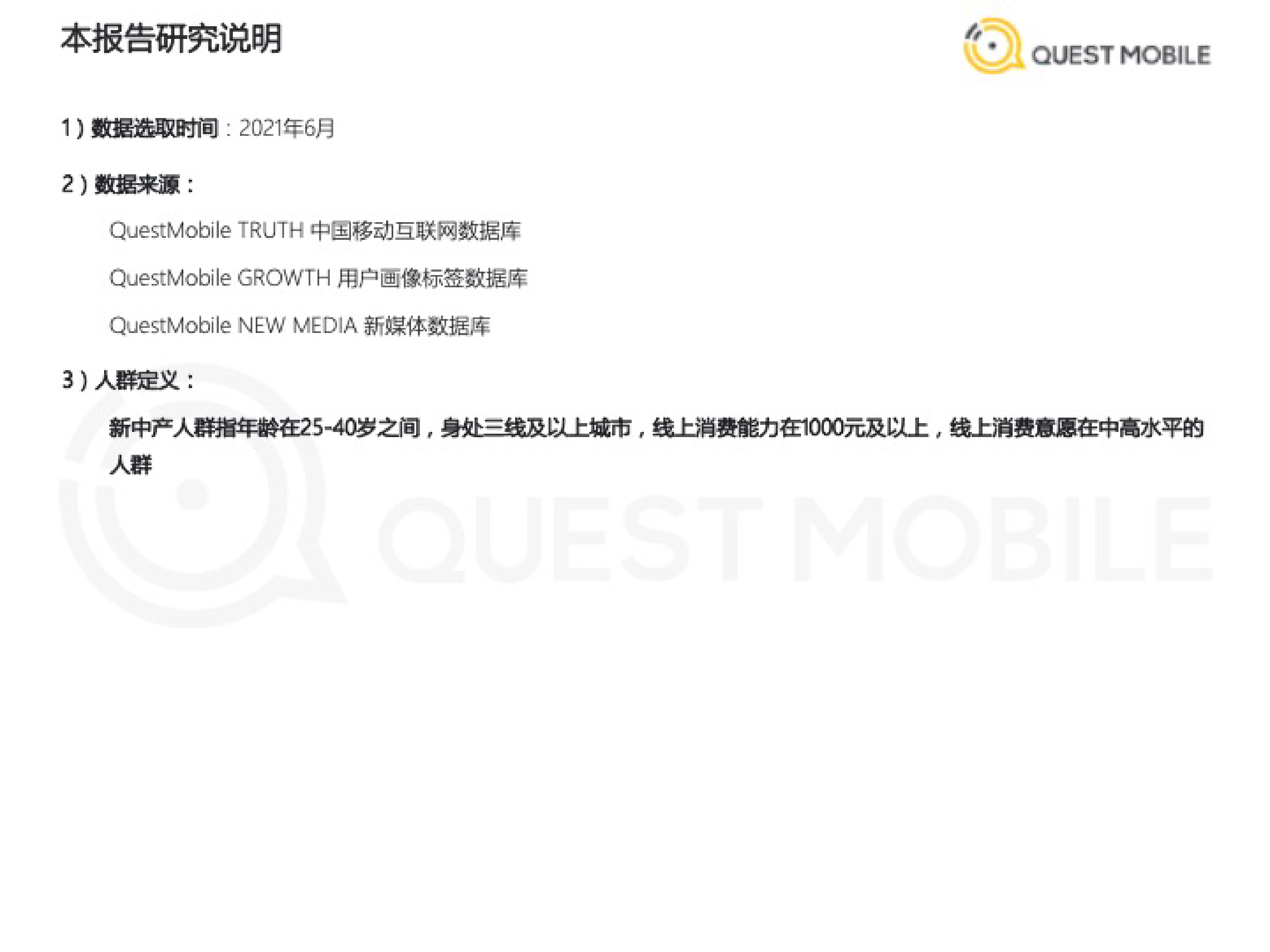 QuestMobile：2021新中产人群洞察报告